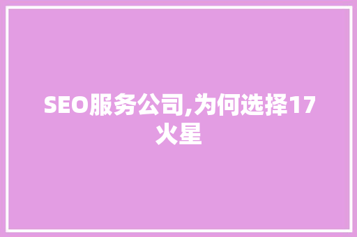 SEO服务公司,为何选择17火星