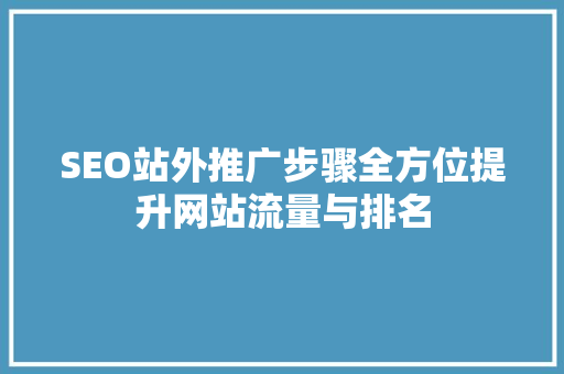 SEO站外推广步骤全方位提升网站流量与排名