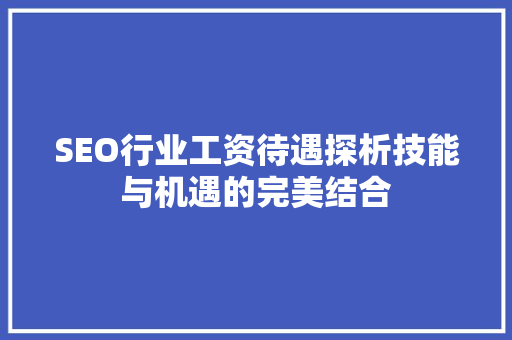 SEO行业工资待遇探析技能与机遇的完美结合