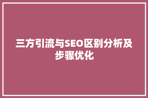 三方引流与SEO区别分析及步骤优化