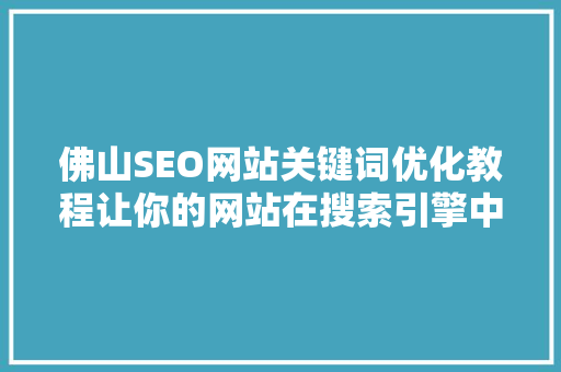 佛山SEO网站关键词优化教程让你的网站在搜索引擎中脱颖而出