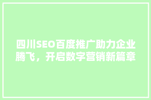 四川SEO百度推广助力企业腾飞，开启数字营销新篇章