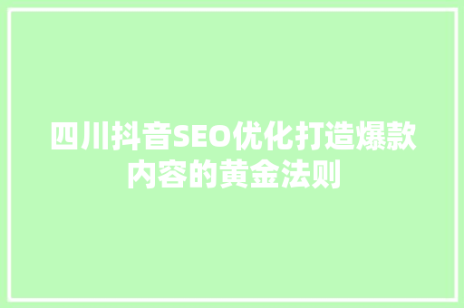 四川抖音SEO优化打造爆款内容的黄金法则