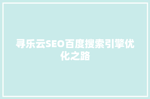 寻乐云SEO百度搜索引擎优化之路