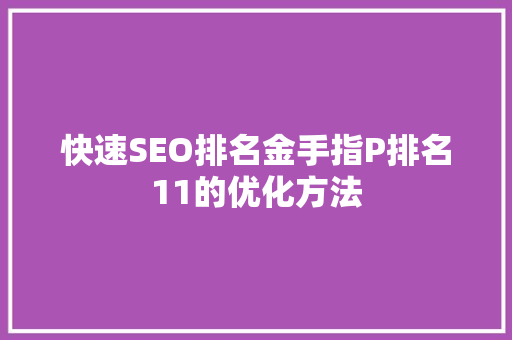 快速SEO排名金手指P排名11的优化方法