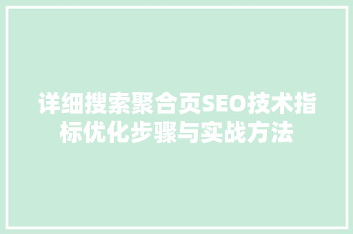 详细搜索聚合页SEO技术指标优化步骤与实战方法