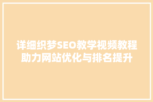 详细织梦SEO教学视频教程助力网站优化与排名提升