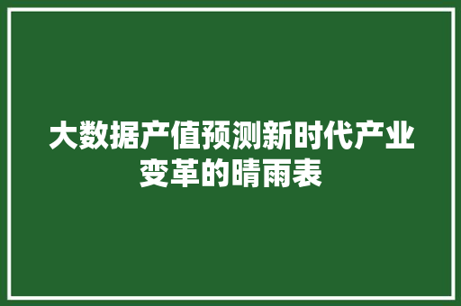 大数据产值预测新时代产业变革的晴雨表
