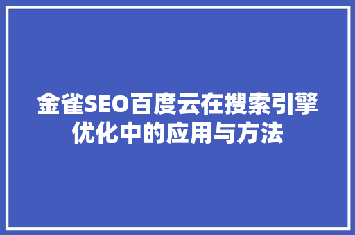 金雀SEO百度云在搜索引擎优化中的应用与方法
