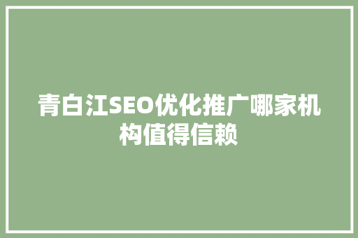 青白江SEO优化推广哪家机构值得信赖
