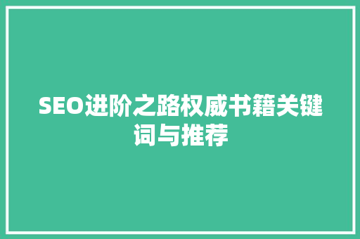 SEO进阶之路权威书籍关键词与推荐  第1张