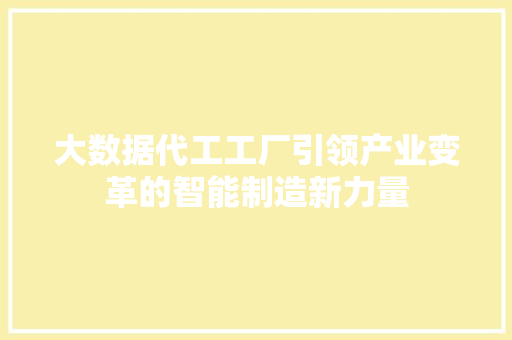 大数据代工工厂引领产业变革的智能制造新力量
