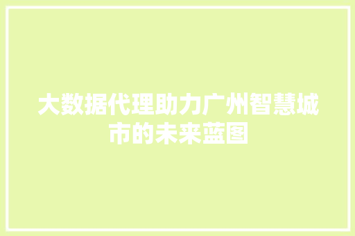 大数据代理助力广州智慧城市的未来蓝图