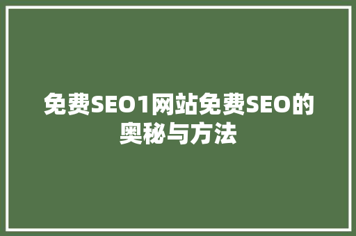 免费SEO1网站免费SEO的奥秘与方法