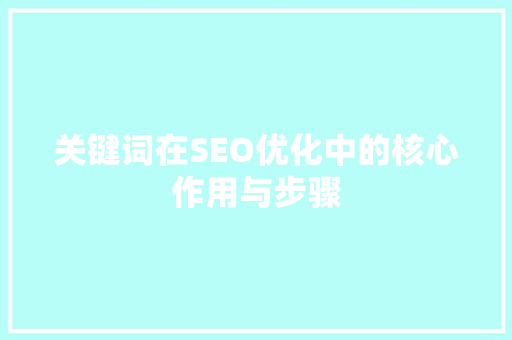 关键词在SEO优化中的核心作用与步骤