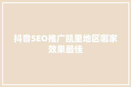 抖音SEO推广凯里地区哪家效果最佳