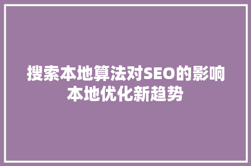搜索本地算法对SEO的影响本地优化新趋势