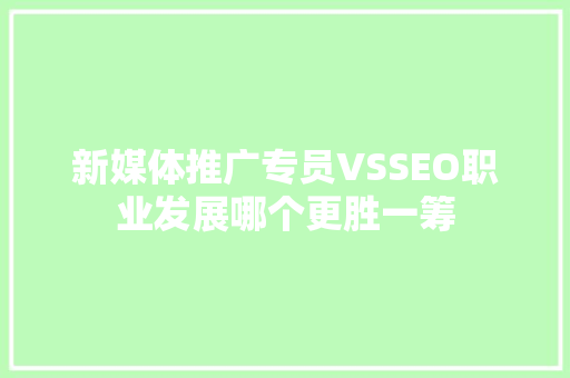 新媒体推广专员VSSEO职业发展哪个更胜一筹