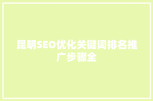 昆明SEO优化关键词排名推广步骤全