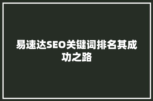 易速达SEO关键词排名其成功之路