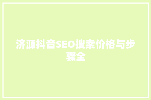 济源抖音SEO搜索价格与步骤全