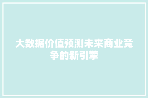 大数据价值预测未来商业竞争的新引擎  第1张