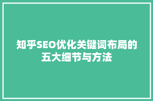 知乎SEO优化关键词布局的五大细节与方法