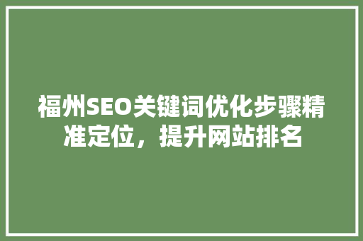 福州SEO关键词优化步骤精准定位，提升网站排名