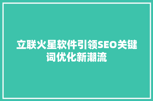 立联火星软件引领SEO关键词优化新潮流