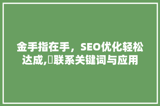 金手指在手，SEO优化轻松达成,牜联系关键词与应用