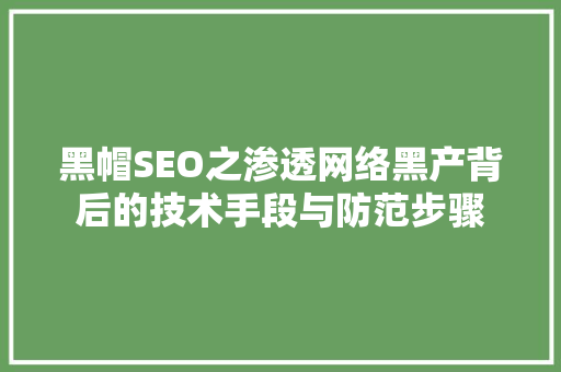 黑帽SEO之渗透网络黑产背后的技术手段与防范步骤