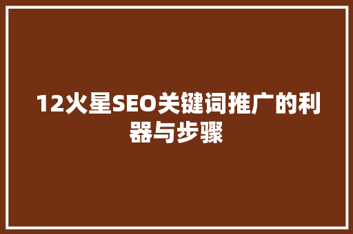 12火星SEO关键词推广的利器与步骤