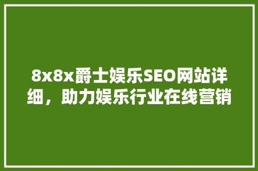 8x8x爵士娱乐SEO网站详细，助力娱乐行业在线营销新高度