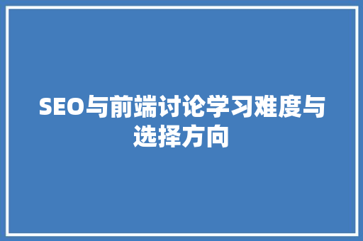 SEO与前端讨论学习难度与选择方向