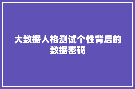 大数据人格测试个性背后的数据密码