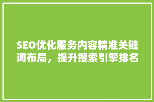 SEO优化服务内容精准关键词布局，提升搜索引擎排名之路