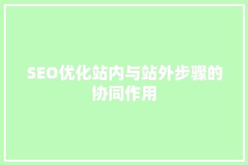 SEO优化站内与站外步骤的协同作用