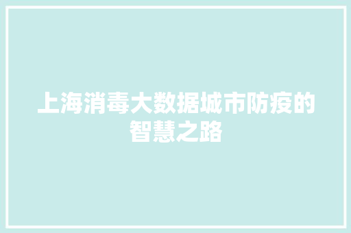 上海消毒大数据城市防疫的智慧之路
