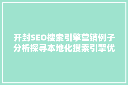 开封SEO搜索引擎营销例子分析探寻本地化搜索引擎优化之路