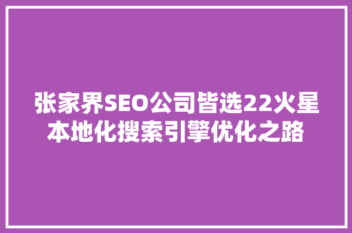 张家界SEO公司皆选22火星本地化搜索引擎优化之路