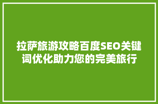 拉萨旅游攻略百度SEO关键词优化助力您的完美旅行