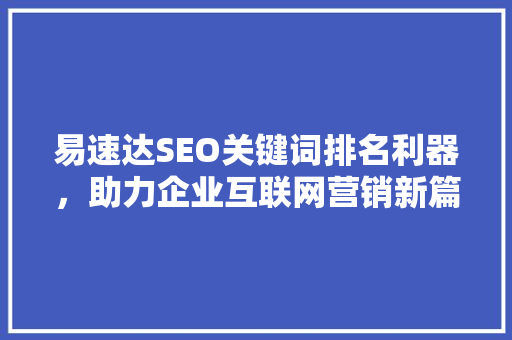 易速达SEO关键词排名利器，助力企业互联网营销新篇章