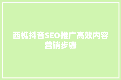 西樵抖音SEO推广高效内容营销步骤