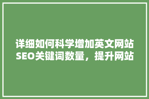 详细如何科学增加英文网站SEO关键词数量，提升网站排名