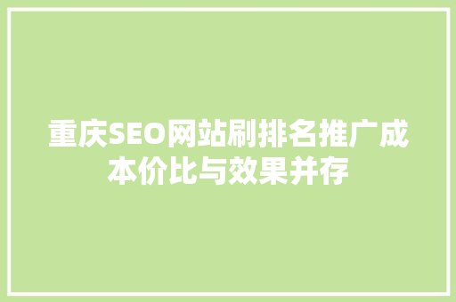 重庆SEO网站刷排名推广成本价比与效果并存