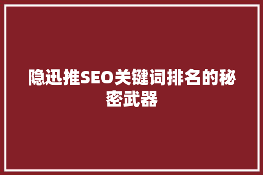 隐迅推SEO关键词排名的秘密武器