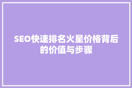SEO快速排名火星价格背后的价值与步骤