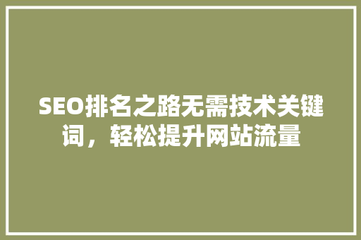 SEO排名之路无需技术关键词，轻松提升网站流量