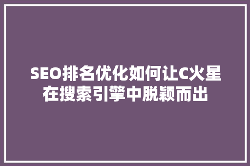 SEO排名优化如何让C火星在搜索引擎中脱颖而出