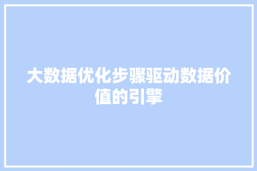 大数据优化步骤驱动数据价值的引擎  第1张